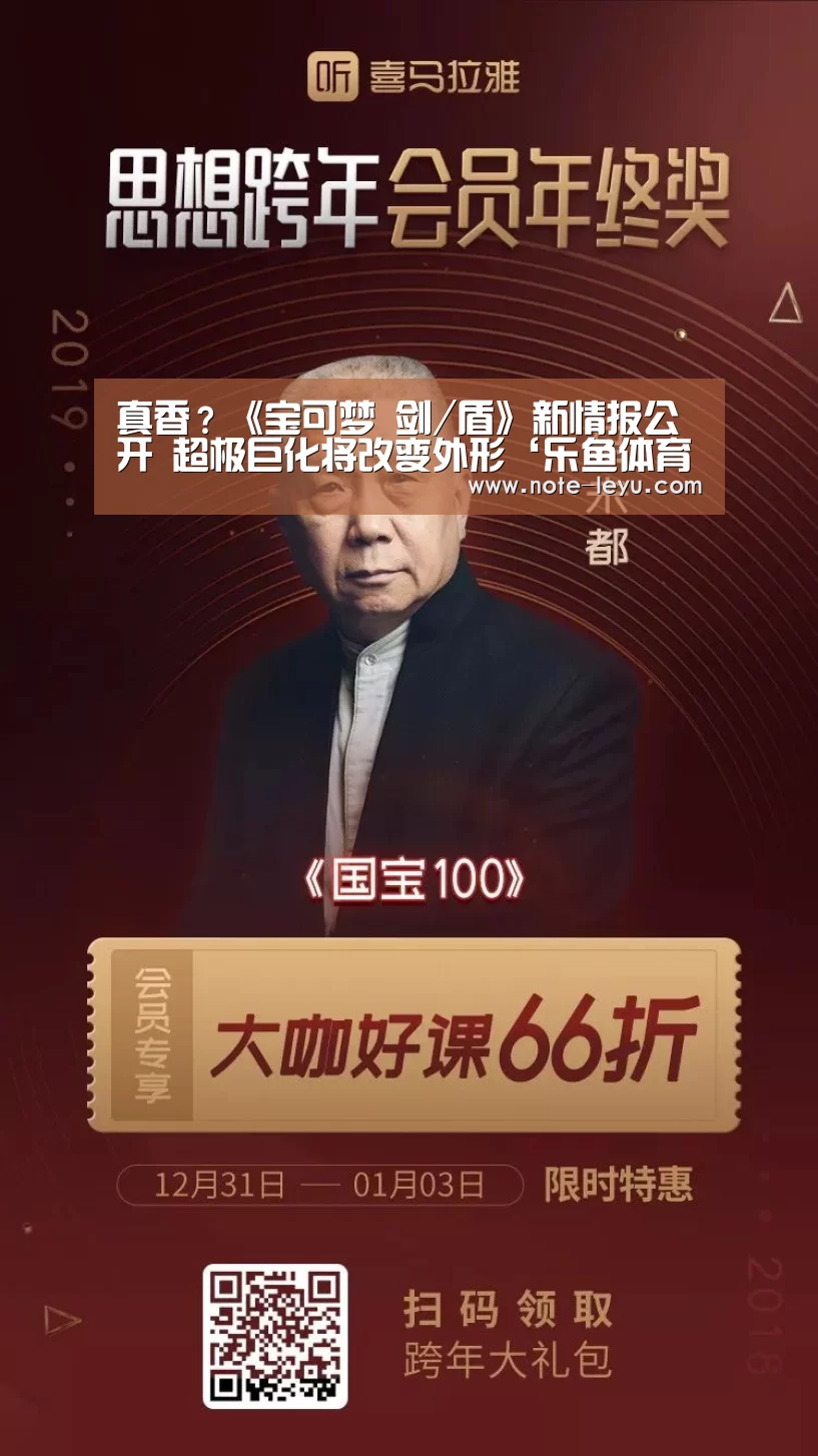 真香?《宝可梦 剑/盾》新情报公开 超极巨化将改变外形‘乐鱼体育’(图4) 真香?《宝可梦 剑/盾》新情报公开 超极巨化将改变外形‘乐鱼体育’(图4)