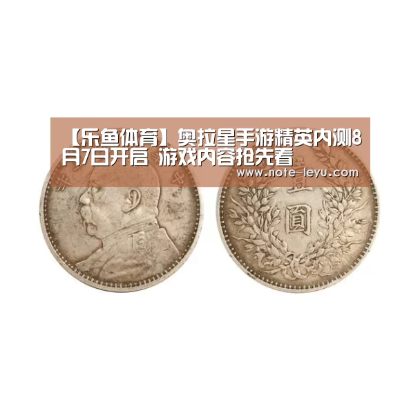 【乐鱼体育】奥拉星手游精英内测8月7日开启 游戏内容抢先看(图1) 乐鱼