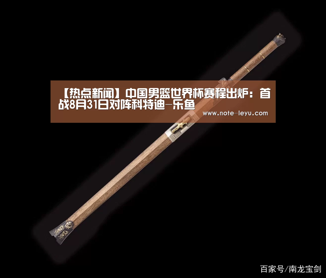 【热点新闻】中国男篮世界杯赛程出炉:首战8月31日对阵科特迪-乐鱼(图1) 乐鱼体育